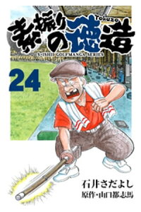 楽天kobo電子書籍ストア 石井さだよしゴルフ漫画シリーズ 素振りの徳造 24巻 石井さだよし 楽天kobo電子書籍ストア 石井さだよしゴルフ漫画シリーズ 素振りの徳造 24巻 石井さだよし